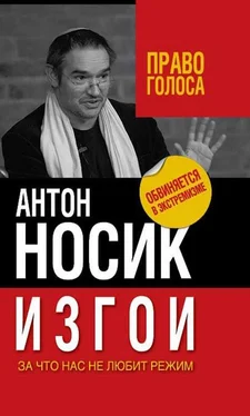 Антон Носик Изгои обложка книги