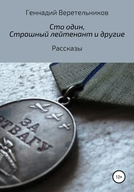 Геннадий Веретельников «Сто один», «Страшный лейтенант» и другие рассказы обложка книги