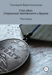 Геннадий Веретельников - «Сто один», «Страшный лейтенант» и другие рассказы