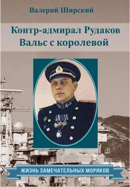 Валерий Ширский Контр-адмирал Рудаков. Вальс с королевой обложка книги