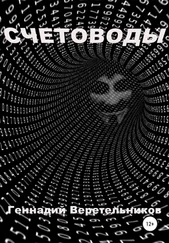 Геннадий Веретельников - Счетоводы