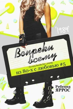 Ребекка Яррос Вопреки всему обложка книги