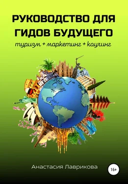 Анастасия Лаврикова Руководство для гидов будущего обложка книги