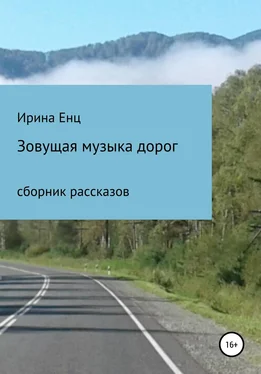 Ирина Енц Зовущая музыка дорог. Сборник рассказов обложка книги