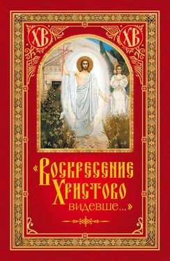 Николай Посадский «Воскресение Христово видевше…» обложка книги