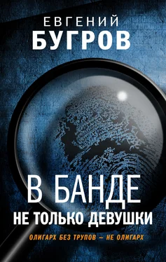 Евгений Бугров В банде не только девушки обложка книги