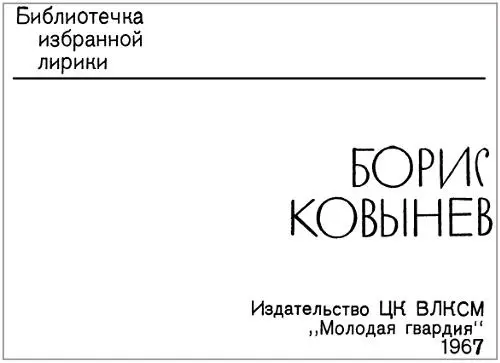 Борис Ковынев Избранная лирика Об авторе Борис Константинович Ковынев - фото 1