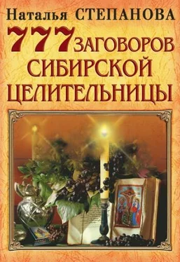 Наталья Степанова 777 заговоров сибирской целительницы обложка книги