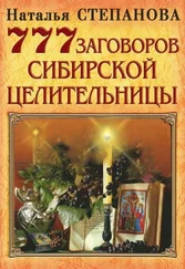 Наталья Степанова - 777 заговоров сибирской целительницы