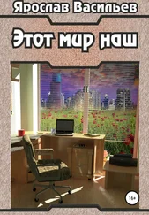 Ярослав Васильев - Этот мир наш