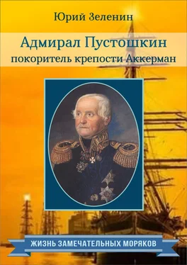 Юрий Зеленин Адмирал Пустошкин – покоритель крепости Аккерман обложка книги