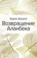 Борис Бицоти - Возвращение Аланбека