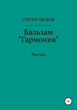 Сергей Лысков Бальзам «Гармония» обложка книги