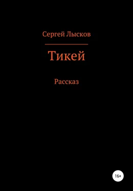 Сергей Лысков Тикей обложка книги