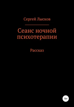 Сергей Лысков Сеанс ночной психотерапии обложка книги