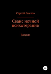 Сергей Лысков - Сеанс ночной психотерапии