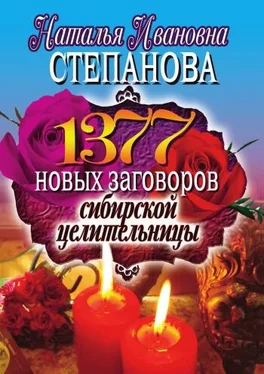 Наталья Степанова 1377 новых заговоров сибирской целительницы обложка книги