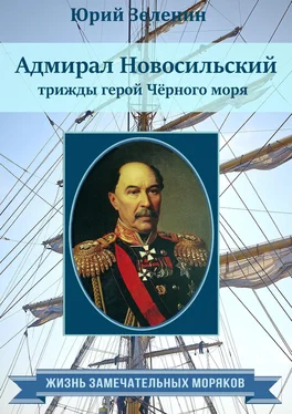 Юрий Зеленин Адмирал Новосильский – трижды герой Чёрного моря обложка книги
