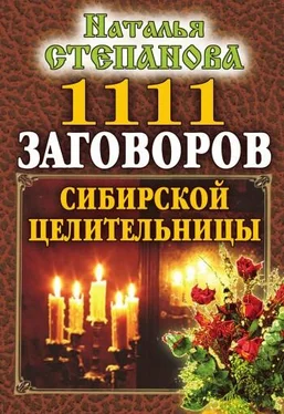 Наталья Степанова 1111 заговоров сибирской целительницы обложка книги