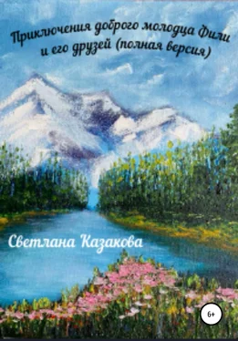 Светлана Казакова Приключения доброго молодца Фили и его друзей (полная версия) обложка книги