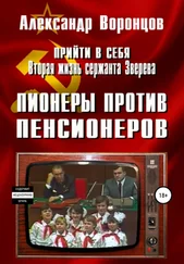 Александр Воронцов - Прийти в себя. Вторая жизнь сержанта Зверева. Книга четвертая. Пионеры против пенсионеров