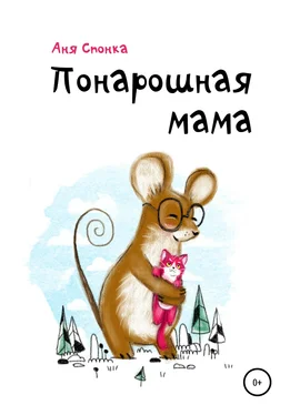 Аня Спонка Понарошная мама обложка книги
