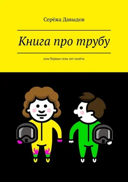 Серёжа Давыдов Книга про трубу. Или первые семь лет полёта обложка книги