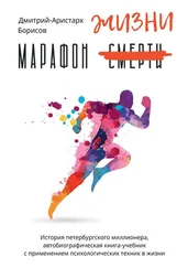 Дмитрий-Аристарх Борисов - Марафон смерти жизни