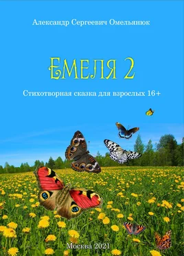 Александр Омельянюк Емеля-2 (Часть 2. Детство, отрочество, юность) обложка книги