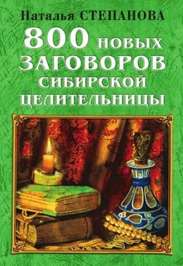 Наталья Степанова 800 новых заговоров сибирской целительницы обложка книги