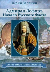 Юрий Зеленин - Адмирал Лефорт. Начало Русского флота