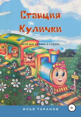 Илья Таранов Станция Кулички. Весёлые сказки в стихах обложка книги