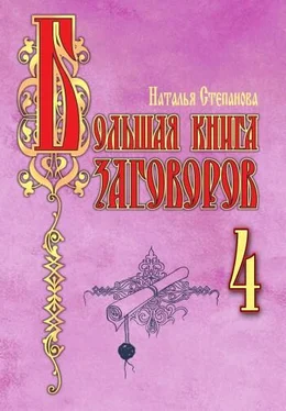 Наталья Степанова Большая книга заговоров–4 обложка книги