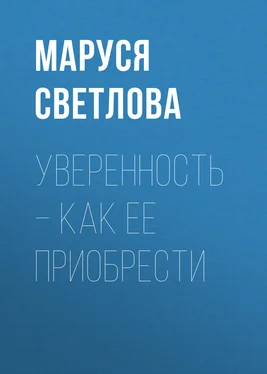 Маруся Светлова Уверенность – как ее приобрести