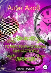 Алэн Акоб - Повести, рассказы, миниатюры