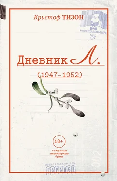 Кристоф Тизон Дневник Л. (1947–1952) обложка книги