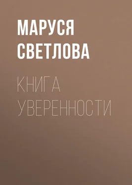 Маруся Светлова Книга уверенности обложка книги