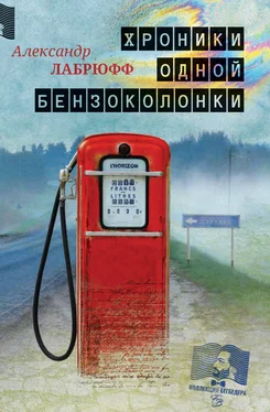 Александр Лабрюфф Хроники одной бензоколонки обложка книги