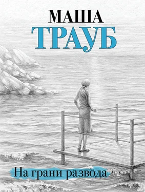 Маша Трауб На грани развода обложка книги