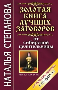 Наталья Степанова Золотая книга лучших заговоров от сибирской целительницы обложка книги