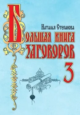 Наталья Степанова Большая книга заговоров-3 обложка книги