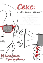 Иллария Гриневич - Секс - да или нет?