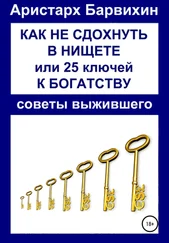 Аристарх Барвихин - Как не сдохнуть в нищете, или 25 ключей к богатству