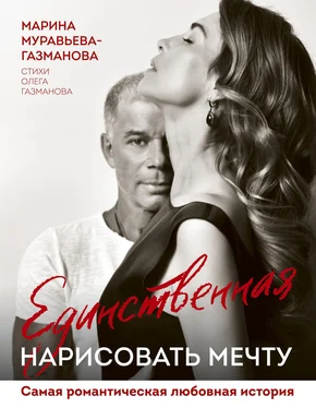 Марина Муравьева-Газманова Единственная. Нарисовать мечту обложка книги