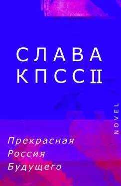 Слава КПСС II Прекрасная Россия Будущего обложка книги