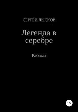 Сергей Лысков Легенда в серебре обложка книги