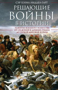 Генри Лиддел Гарт Решающие войны в истории обложка книги