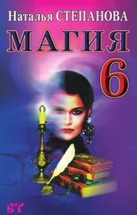 Наталья Степанова - Магия-6