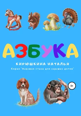 Наталья Кирюшкина Азбука. Серия «Хорошие стихи для хороших детей» обложка книги