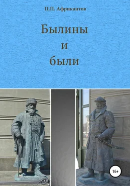 Пётр Африкантов Былины и были обложка книги